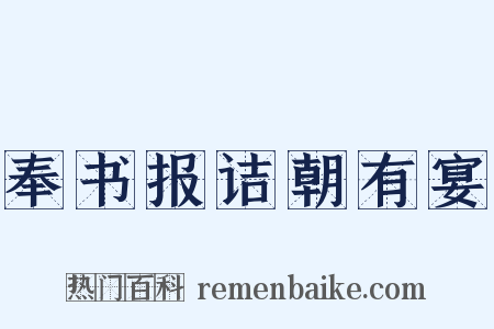 奉书报诘朝有宴是什么意思的图片